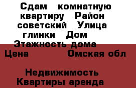 Сдам 1 комнатную квартиру › Район ­ советский › Улица ­ глинки › Дом ­ 3 › Этажность дома ­ 5 › Цена ­ 9 000 - Омская обл. Недвижимость » Квартиры аренда   